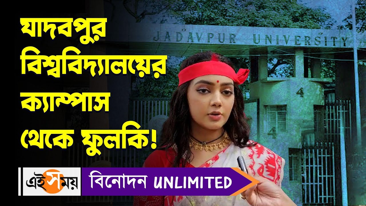 Phulki Devyani Mondal Exclusive Video : যাদবপুর বিশ্ববিদ্যালয়ের ক্যাম্পাস থেকে ফুলকি! | Ei Samay