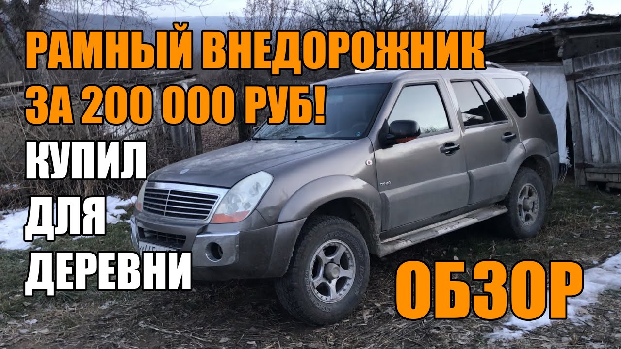 Дешевый внедорожник 4х4 за 200 000 руб. Китайский джип Derways Aurora. Обзор авто.