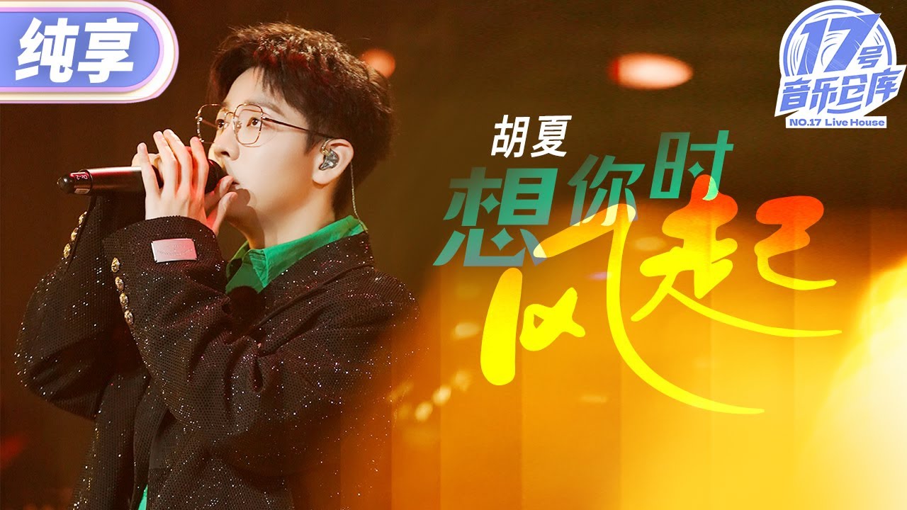 【纯享版】胡夏清澈嗓音翻唱单依纯！一曲《想你时风起》歌声细腻 句句扣人心弦！  #17号音乐仓库2 EP5 20240315