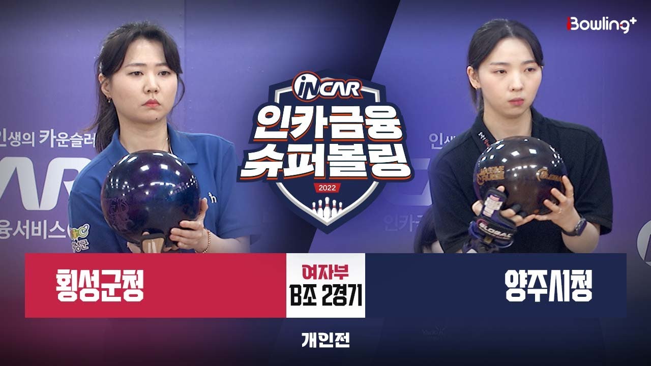 횡성군청 vs 양주시청 ㅣ 인카금융 슈퍼볼링 2022 ㅣ 여자부 B조 2경기 개인전