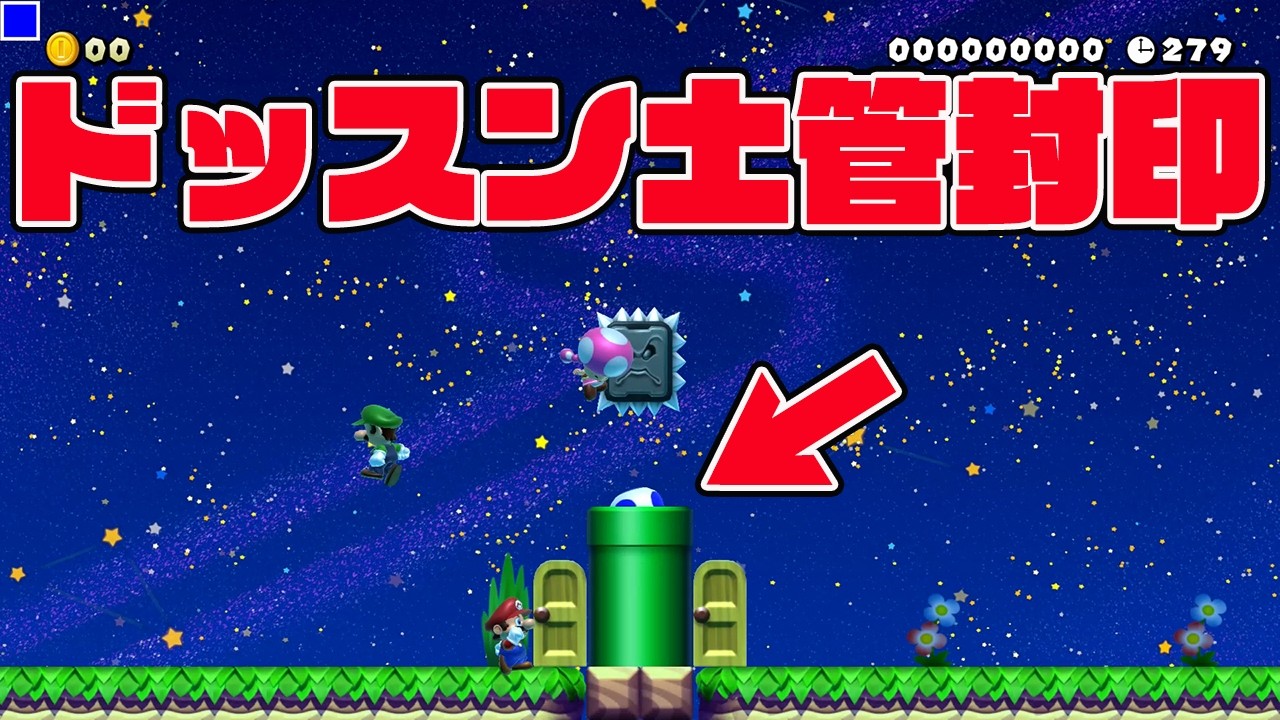 ドッスン土管封印【マリオメーカー2 みんなでバトル】