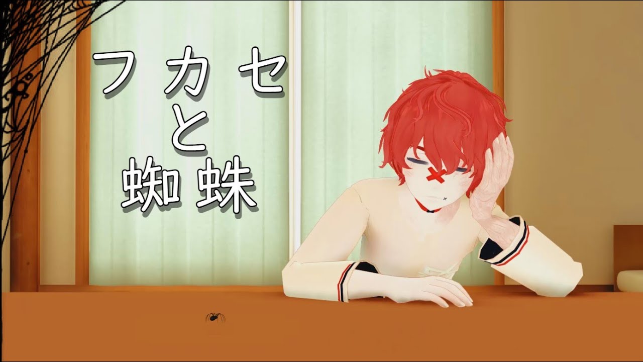 [MMD Talkloid] Fukase and the spider