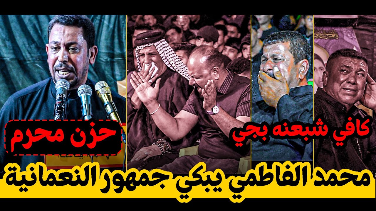 حزن محرم الشاعر محمد الفاطمي يبكي جمهور النعمانية بقصائد جديده مهرجان جروح الطف بيت نكات 1447