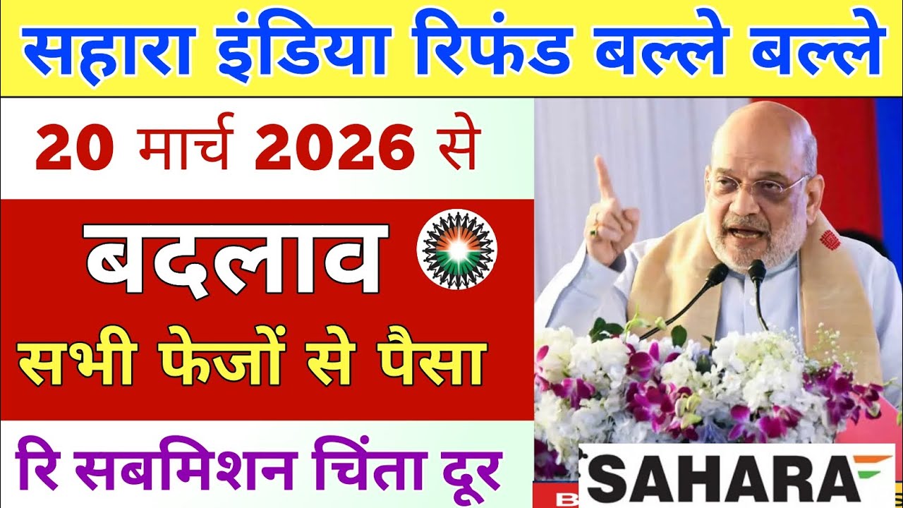 Sahara India Refund Portal | Sahara India Refund News | Sahara India Refund Today Update | Sahara 