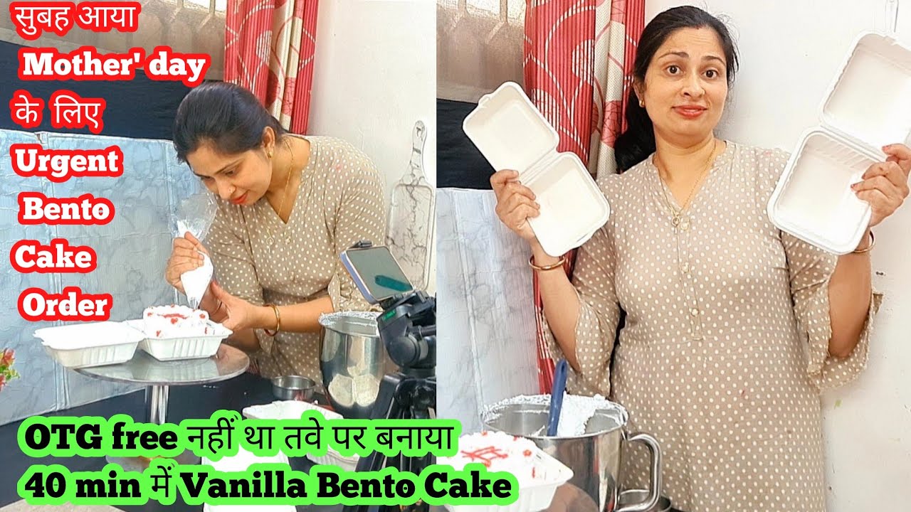 👩‍🍼सुबह आया 200rs का urgent Vanila Bento Mother day Cake Order emergency मैं gas पर बनाया 40min में