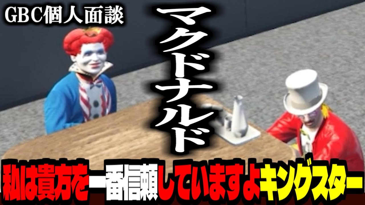 【 #ストグラ /GTA5】GBCボスにとって、ズズは●●！今までGBCがマクドナルドに与えてきた物│GBC個人面談：マクドナルド【ズズ/ライト/ストグラGBC】