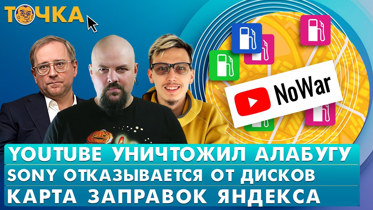 YouTube уничтожил Алабугу, Sony отказывается от дисков, Карта заправок Яндекса. Программа Точка