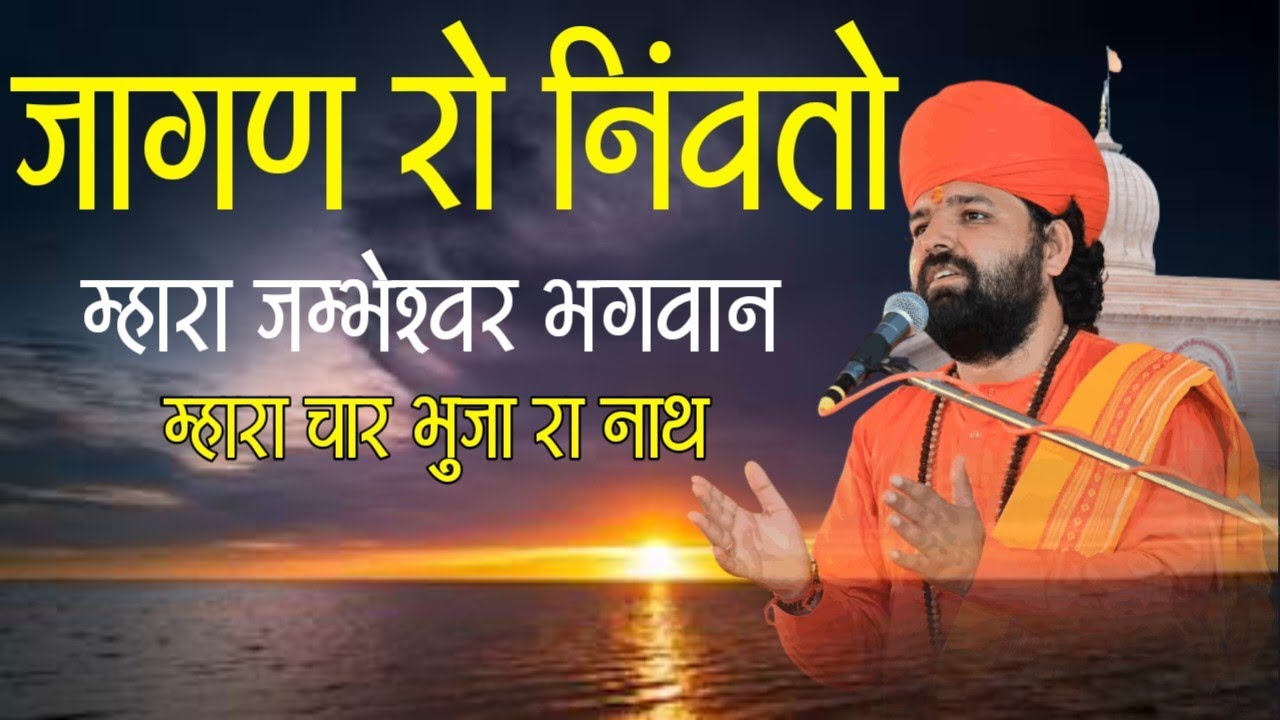 जागण रो निंवतो भजन ॥ म्हारा जम्भेश्वर भगवान ॥ म्हारा चार भुजा रा नाथ ॥ Mhara Jambheshwar Bhagwan ॥
