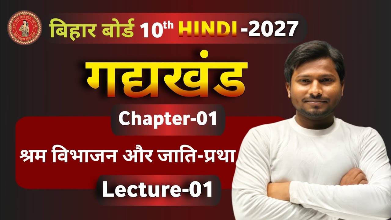 श्रम विभाजन और जाति प्रथा | Class 10 Hindi Chapter 1(Lec-01) | N.K Chauhan Sir I Vidyangan Priwar