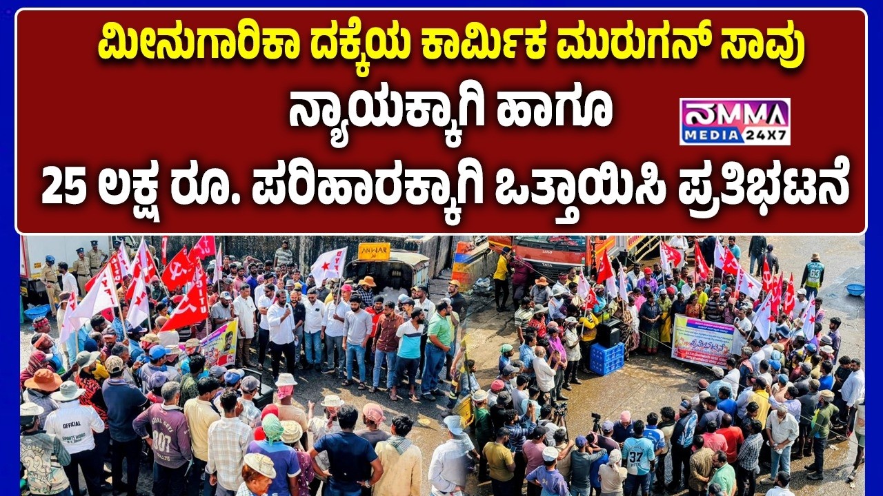 ದಕ್ಕೆಯ ಕಾರ್ಮಿಕ ಮುರುಗನ್ ಸಾವು -  ನ್ಯಾಯಕ್ಕಾಗಿ ಹಾಗೂ 25 ಲಕ್ಷ ರೂ. ಪರಿಹಾರಕ್ಕಾಗಿ ಒತ್ತಾಯಿಸಿ ಪ್ರತಿಭಟನೆ