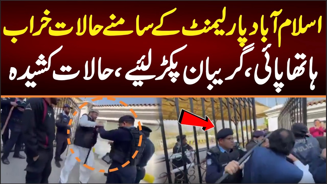 اسلام آباد پارلیمنٹ کے سامنے حالات خراب، ہاتھا پائی گریبان پکڑ لئیے حالات بے قابو