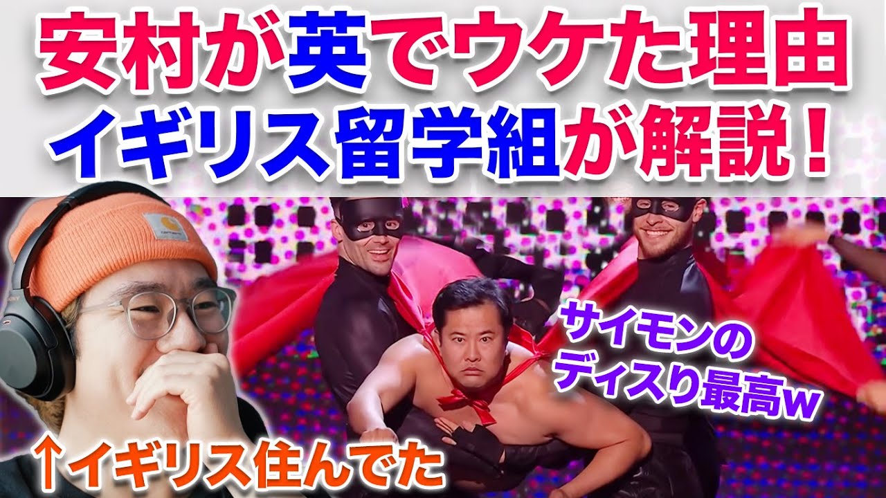 【BGT決勝】イギリス留学組が「なぜ安村がイギリスでウケたか」を解説します！！英で安村が異常に受け入れられた理由は〇〇にあった！？ITonikaku | The Final | BGT 2023
