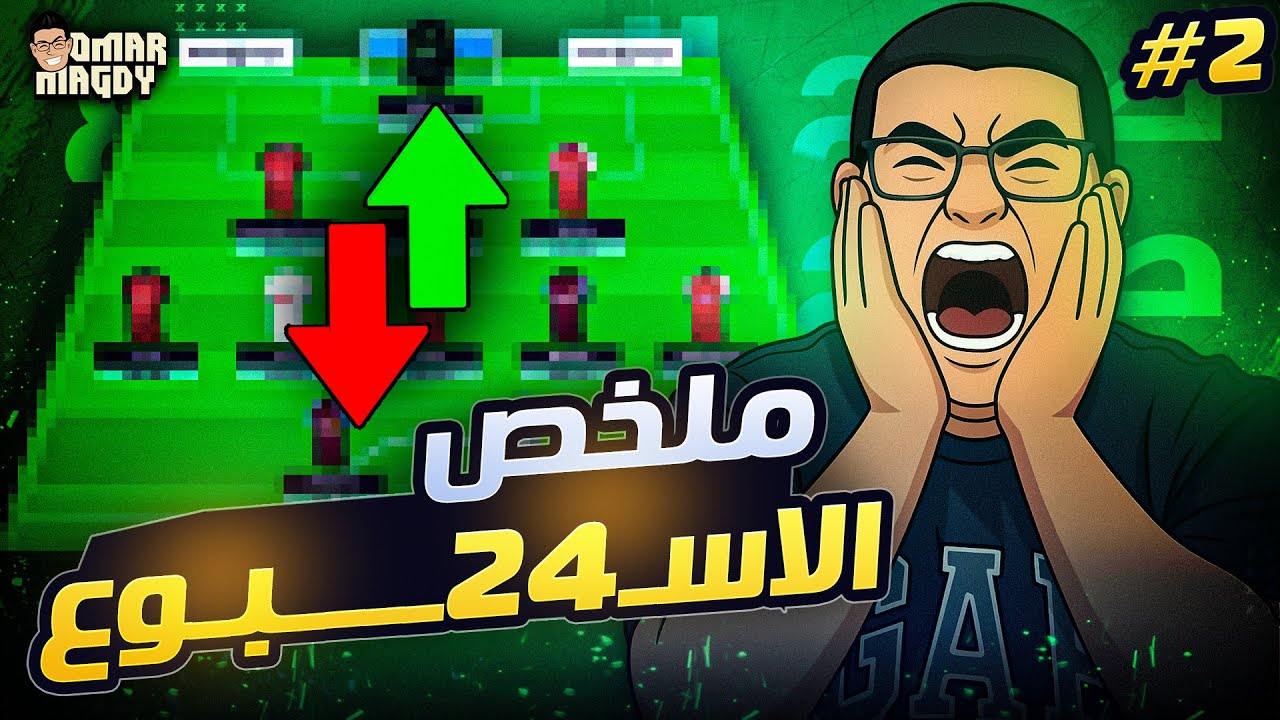 هو ده الفانتازي بجد ولا ده حلم | ملخص الجولة 24 من فانتازي الدوري الانجليزي