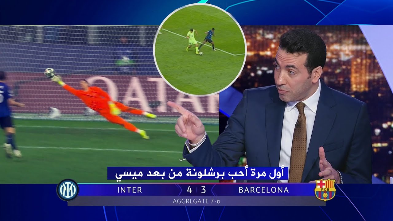 أول تعليق من ابو تريكة بعد فوز الانتر علي برشلونة 4-3 والصعود لنهائي دوري الابطال