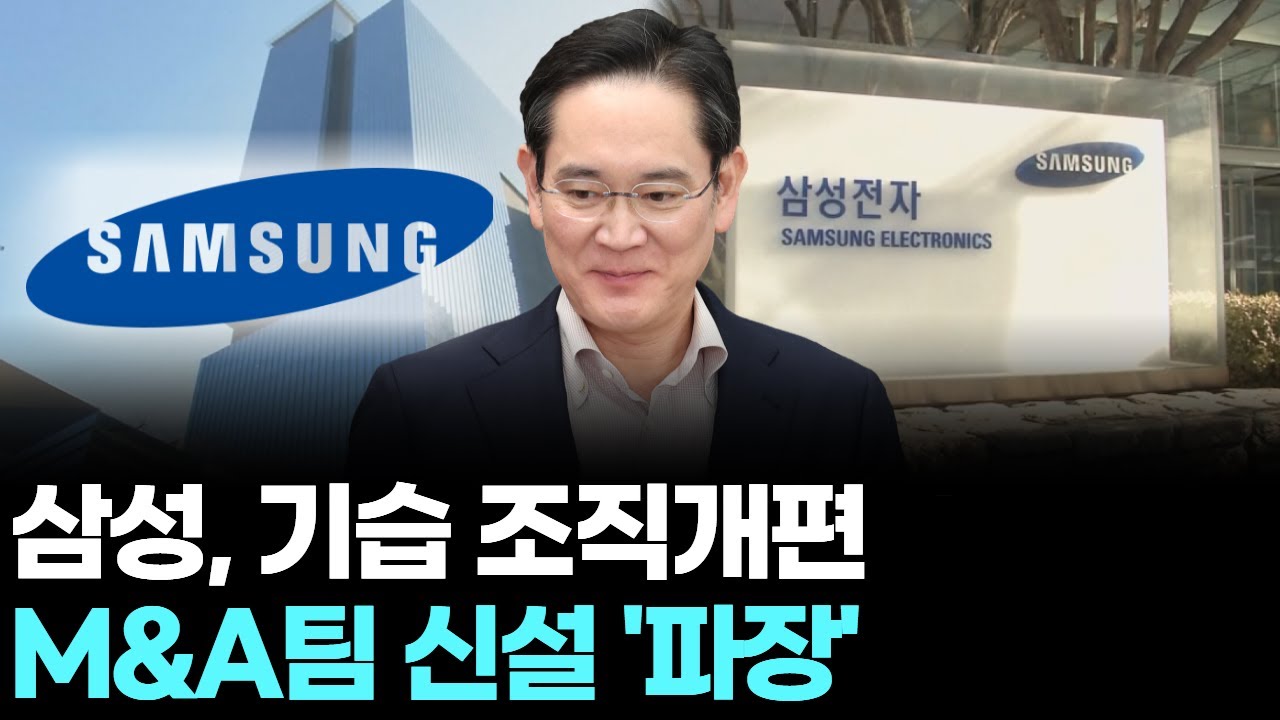 삼성, 기습 조직개편...M&A팀 신설 '파장'
