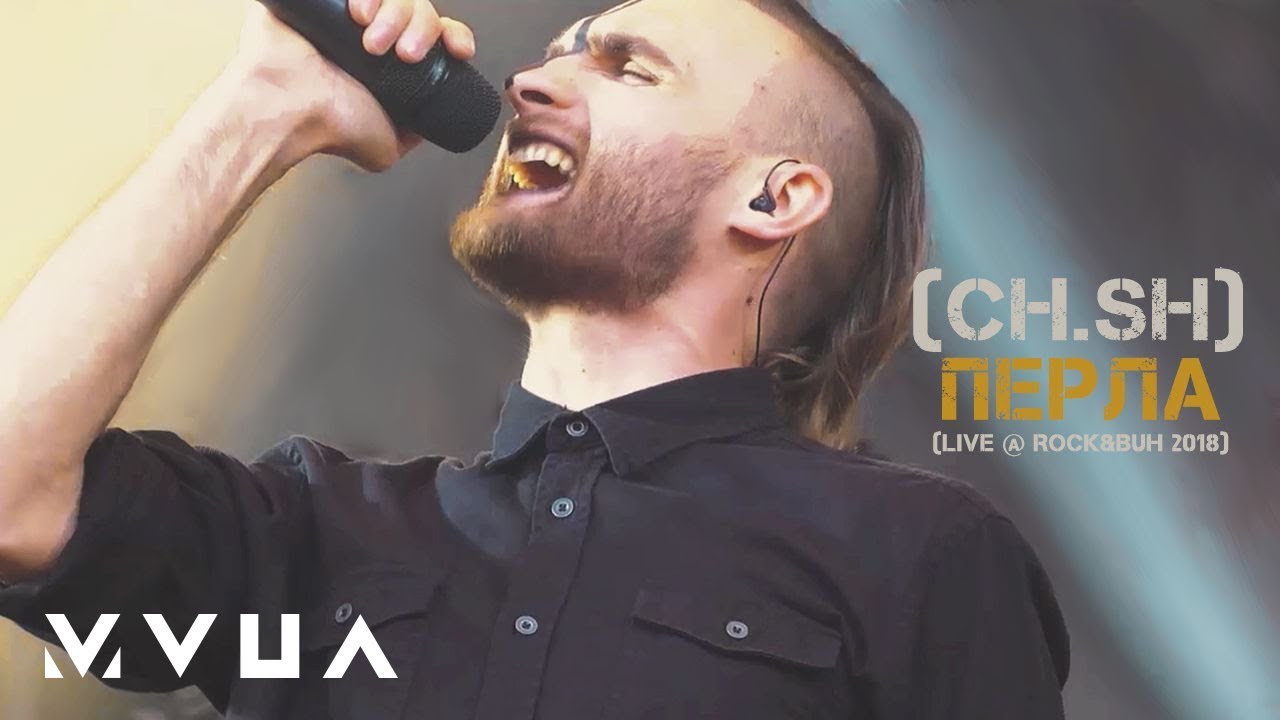 Чумацький Шлях (CH.SH) – Перла (live @ 