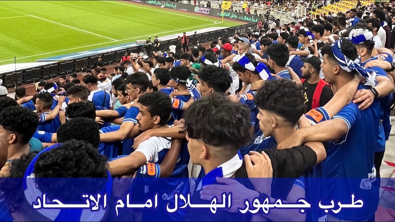 طرب جمهور #الهلال امام الاتحاد (3/1) دوري الامير محمد بن سلمان