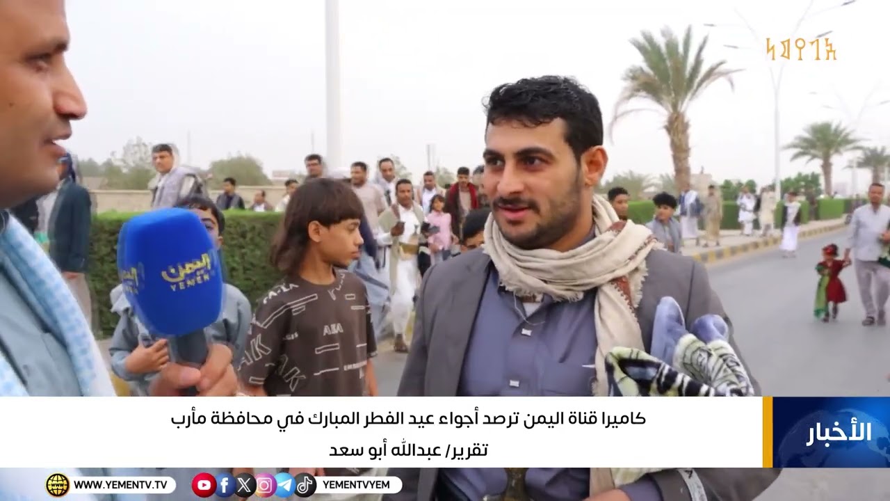 كاميرا قناة اليمن ترصد أجواء عيد الفطر المبارك في محافظة مأرب