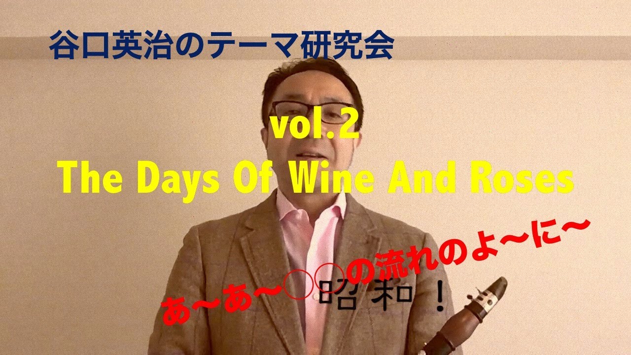 テーマ研究会 第２回 酒とバラの日々 (The Days Of Wine And Roses)