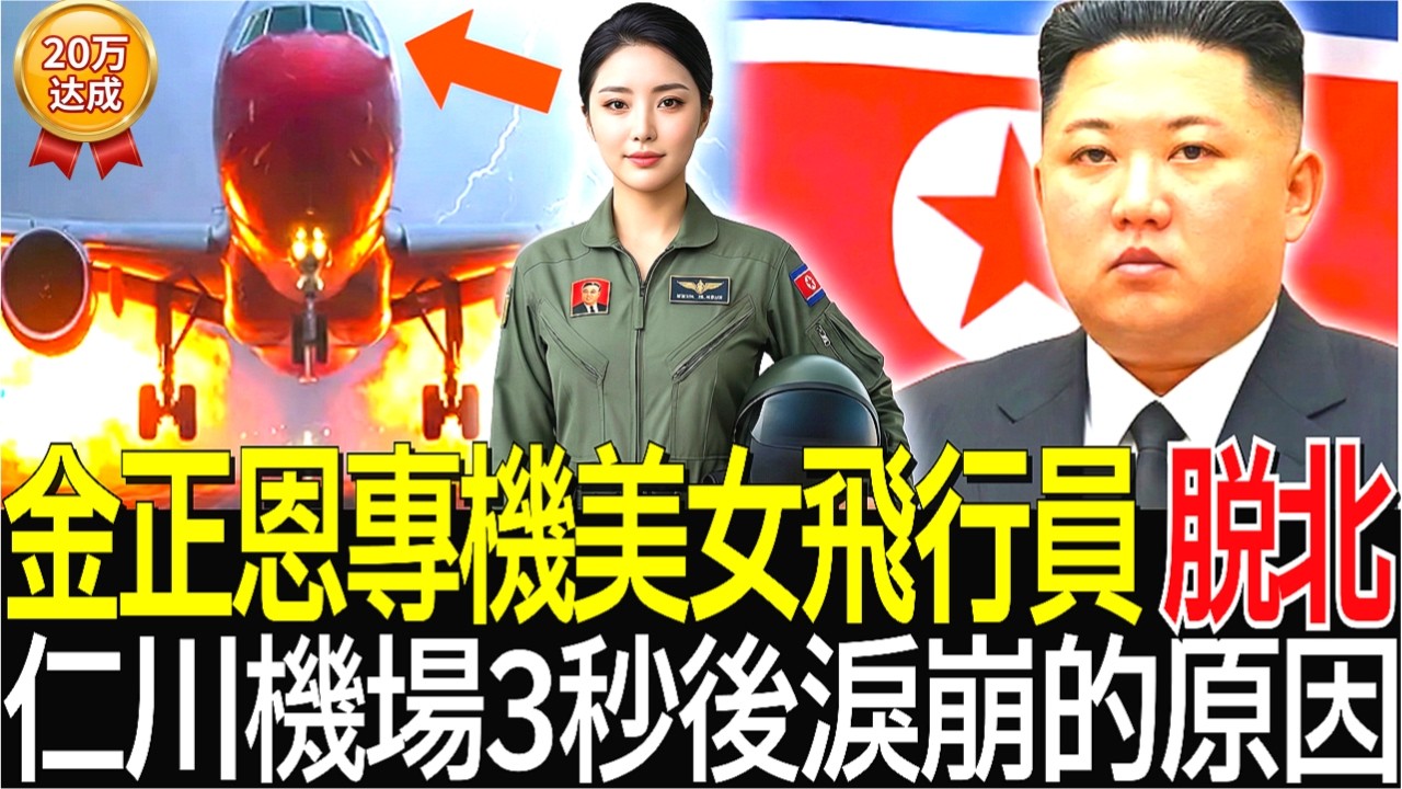 金正恩美女護衛飛行員，在飛彈發射時展開生死11分鐘飛行，降落仁川機場3秒後當場痛哭的原因