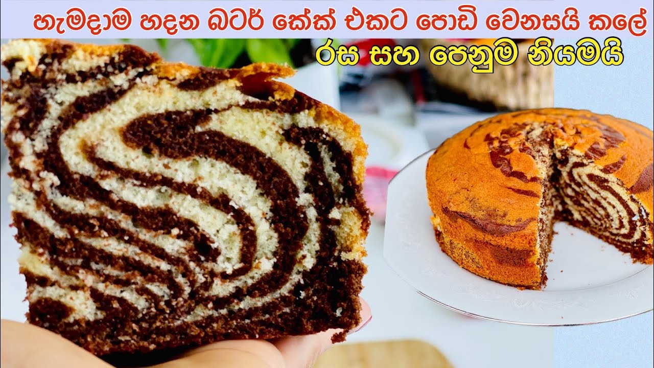 හැමදාම හදන බටර් කේක් එකට වැඩි වැඩ නැති මේ වෙනස කරලා බලන්න