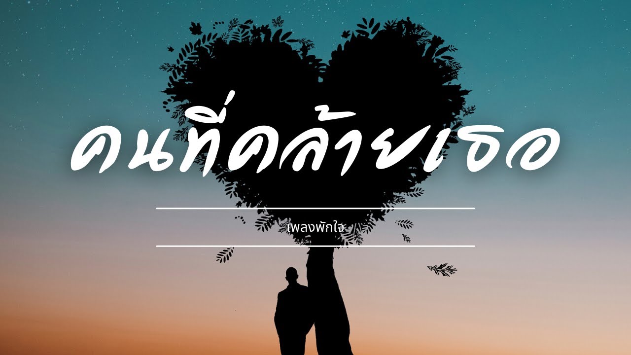คนที่คล้ายเธอ | คล้าย…แต่ไม่ใช่เธอ