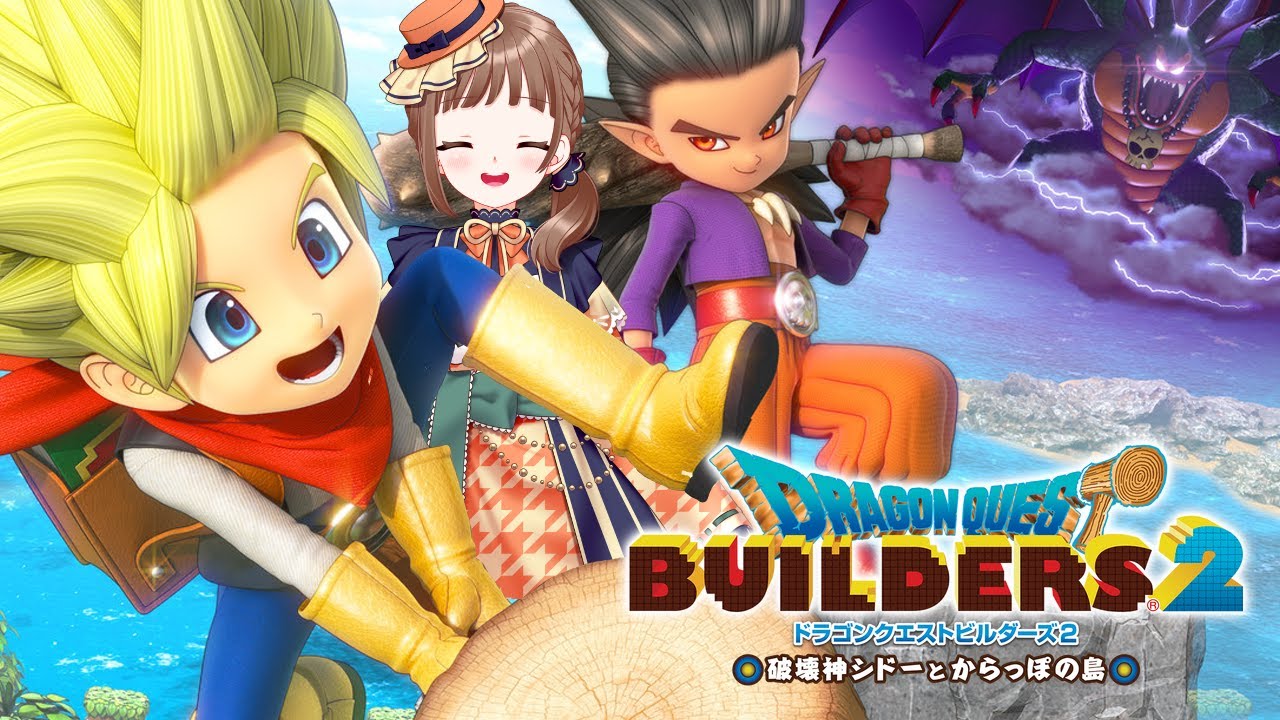 【ドラクエビルダーズ2｜01】初見プレイ！世界再建を終えて次の冒険へ！※ネタバレ注意【破壊神シドーとからっぽの島】