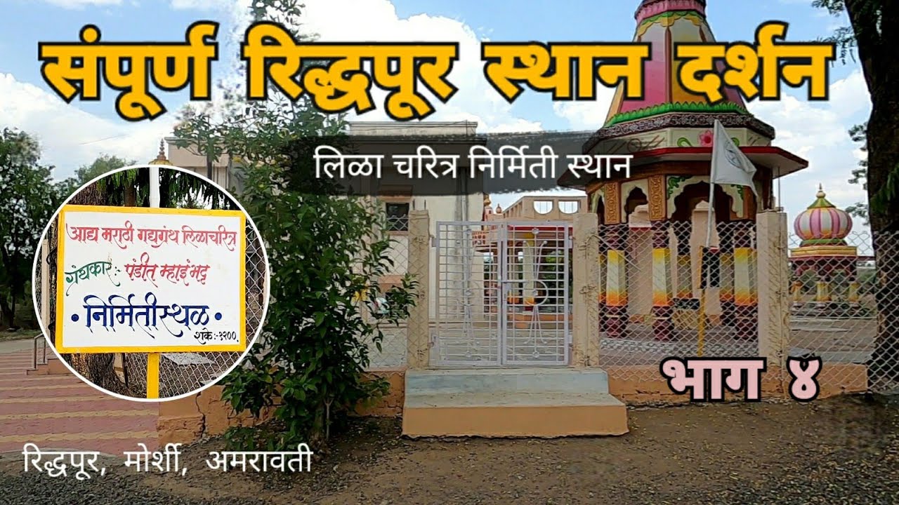 Complete Riddhapur Place Visit | Part 4 | Lilacharitra Creation Place | Riddhapur | Amravati | RJ Dipak