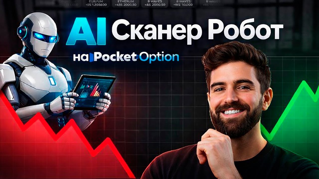 Стратегия на Pocket Option! AI Сканер Робот на Покет Опшн! Бинарные опционы стратегия 5 минут