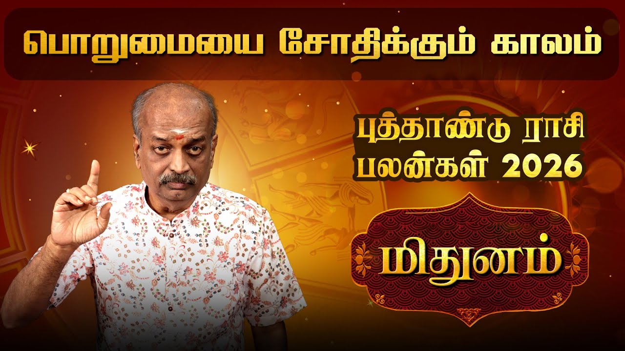 மிதுனம் புத்தாண்டு ராசி பலன் ✨ | Mithunam New Year Rasi Palan 2026 | #newyear2026 Srirangam Ravi