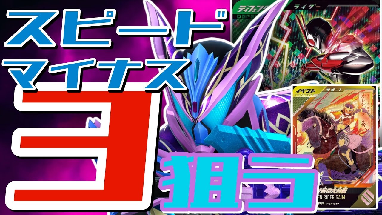 スコアタyoutuberもとはるさんリクエスト【ガンバレジェンズ】スピードマイナス3で勝利を狙う【ランクマッチ】