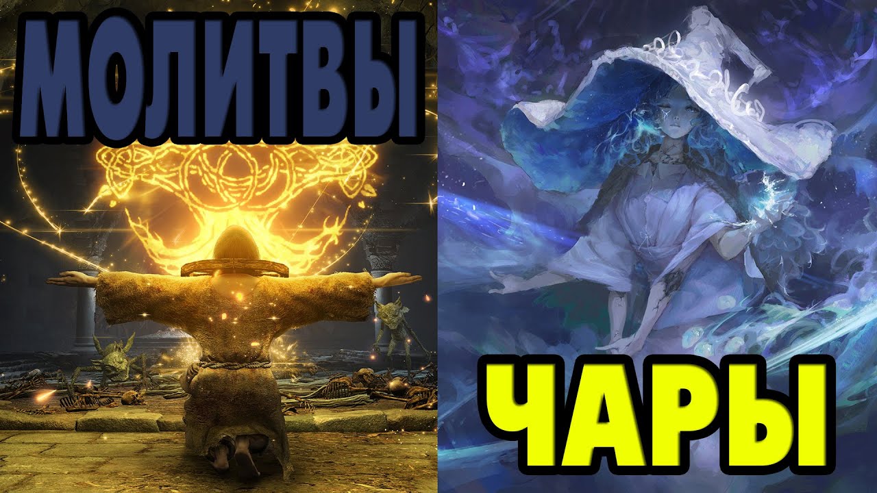 Все НОВЫЕ ЧАРЫ И МОЛИТВЫ в Elden Ring SotE и выбор лучших