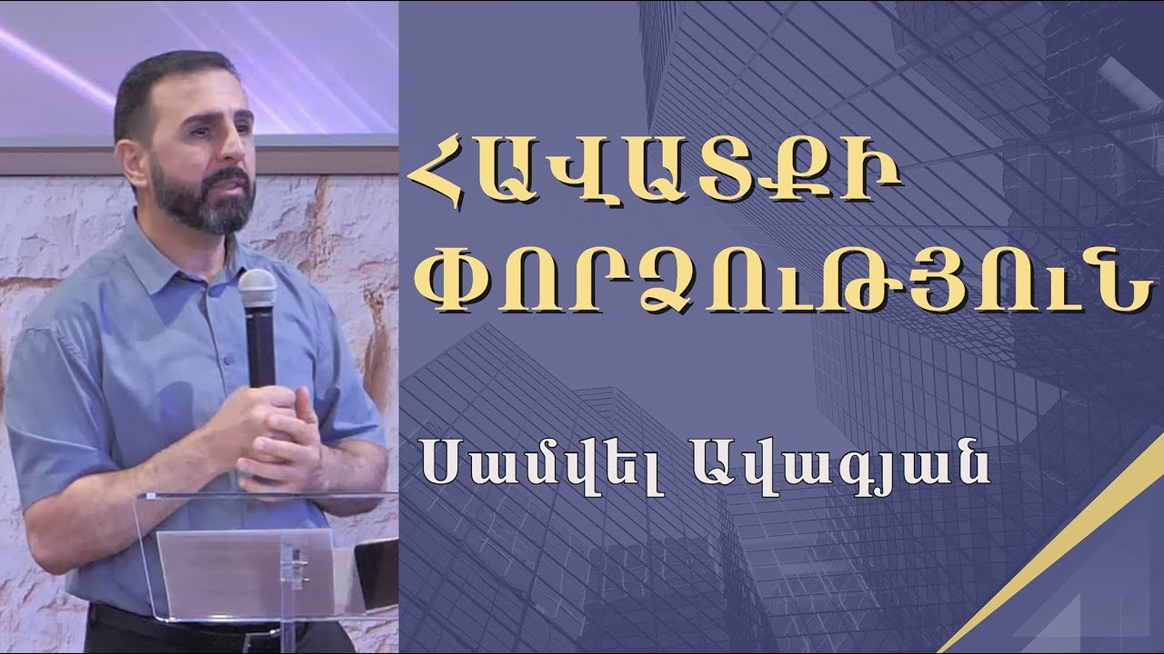 Հավատքի փորձությունները-1  /29․09․2024/ Սամվել Ավագյան