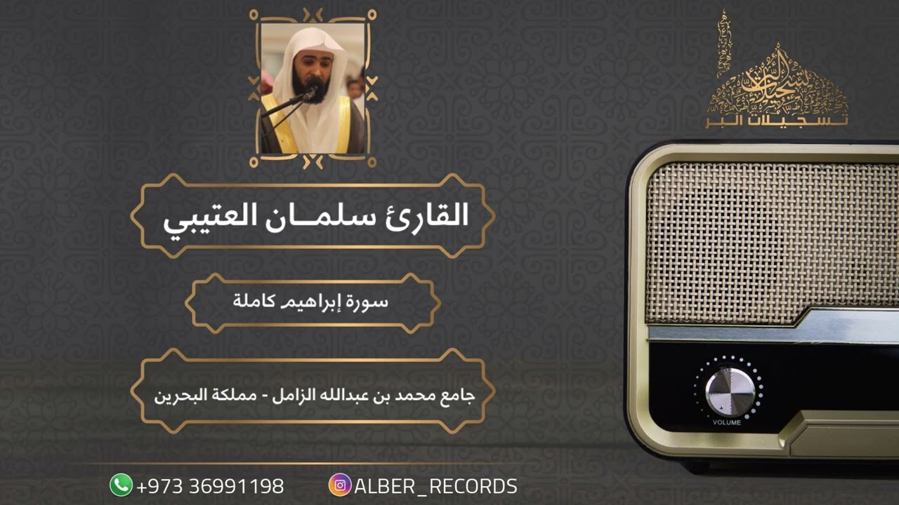 القارئ سلمان العتيبي - سورة إبراهيم كاملة - جامع محمد بن عبدالله الزامل - رمضان 1443هـ
