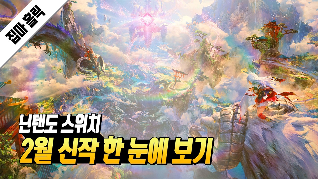이제 차별은 없다. 닌텐도 스위치 2월 신작 게임 한 눈에 보기 (스위치 1/2 신작 포함)