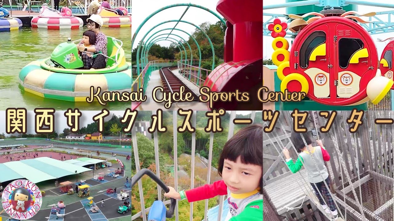 🚲関西サイクルスポーツセンター🚲家族で運動しながら楽しめる遊園地🚲スポーツの秋におすすめ🚲Bicycle Sports Center🚲Amusement Park🚲Family Exercise🚲