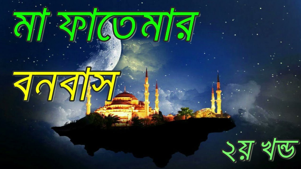 ma fatemar bonobash=2nt part