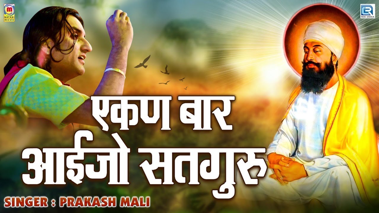 Ekan Baar Aaijo Satguru - Prakash Mali | राजस्थान की सबसे प्रसिद्ध गुरु महिमा | Rajasthani Bhajan