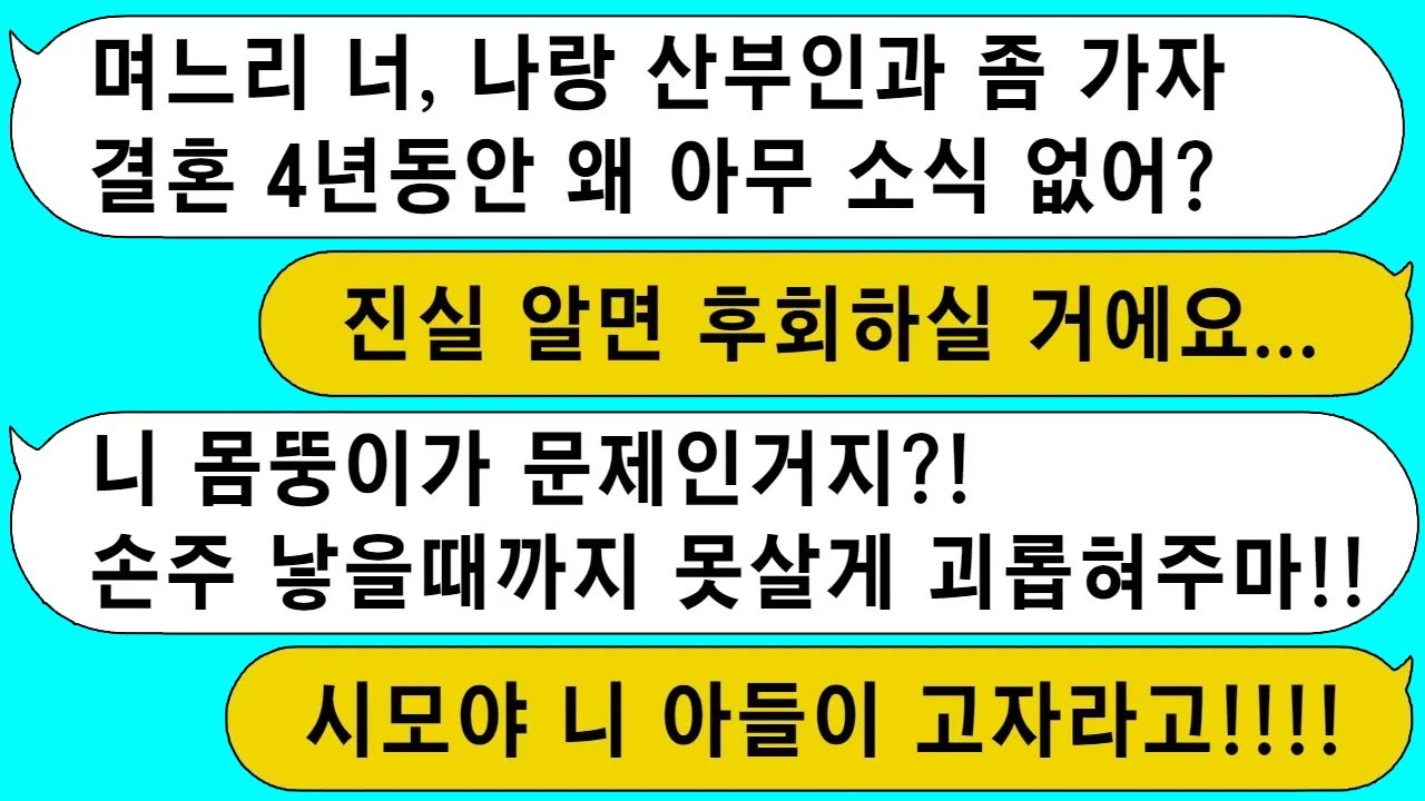 (모아보기) 결혼 4년째 손주 보여달라고 성화인 시모가 아이가 없는게 내탓이라는데...[라디오드라마][사연라디오][카톡썰]
