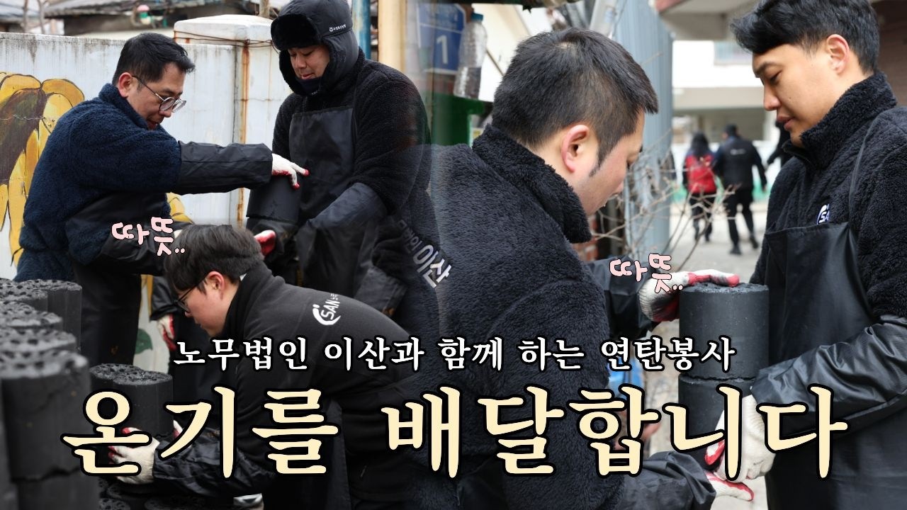 노무법인 이산과 함께 하는 연탄봉사! 온기를 배달합니다💙