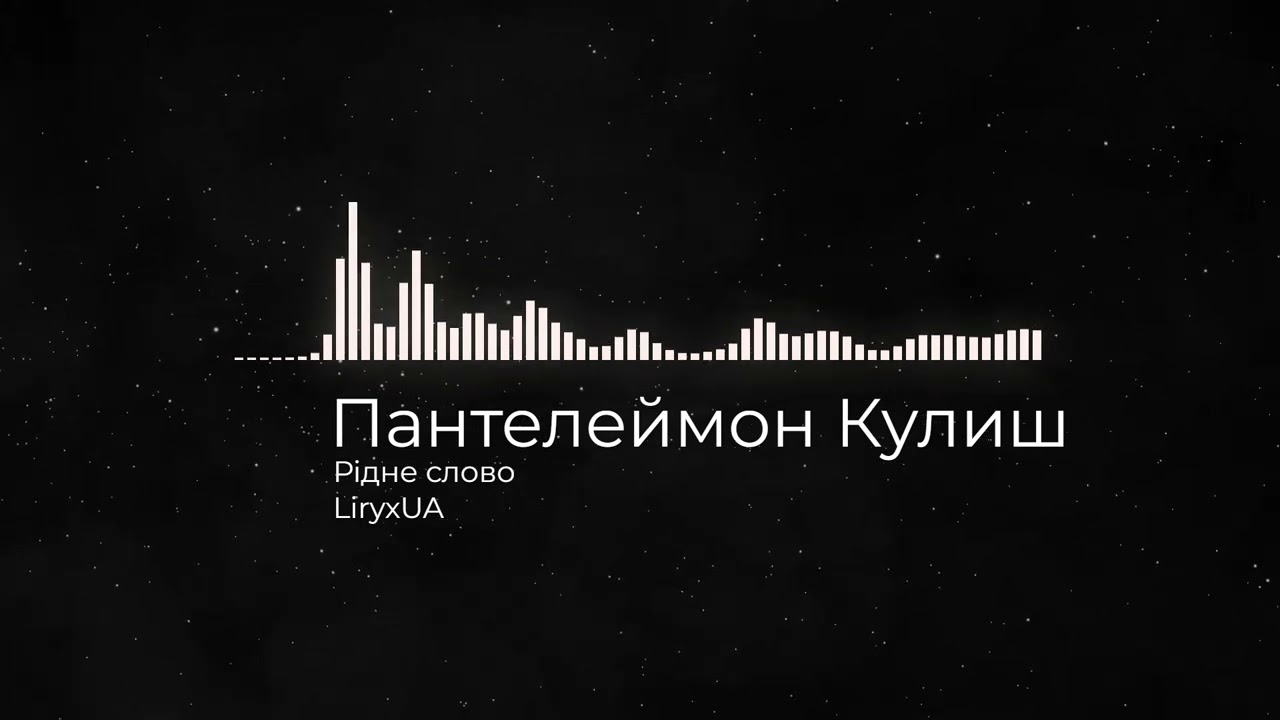 Пантелеймон Куліш про те, хто ми є | «Рідне слово»