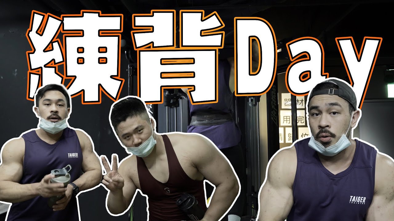 [ 練背乾貨 ] 背部訓練｜滿滿的訓練乾貨｜深入解說不私藏!