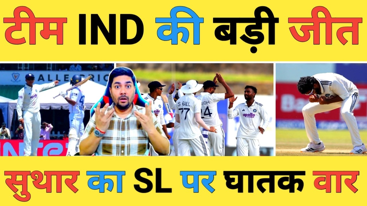 🔴IND vs SL 1st Test: Manav Suthar के 10 विकेट से टीम India की ऐतिहासिक जीत सीरीज में 1-0 से आगे भारत
