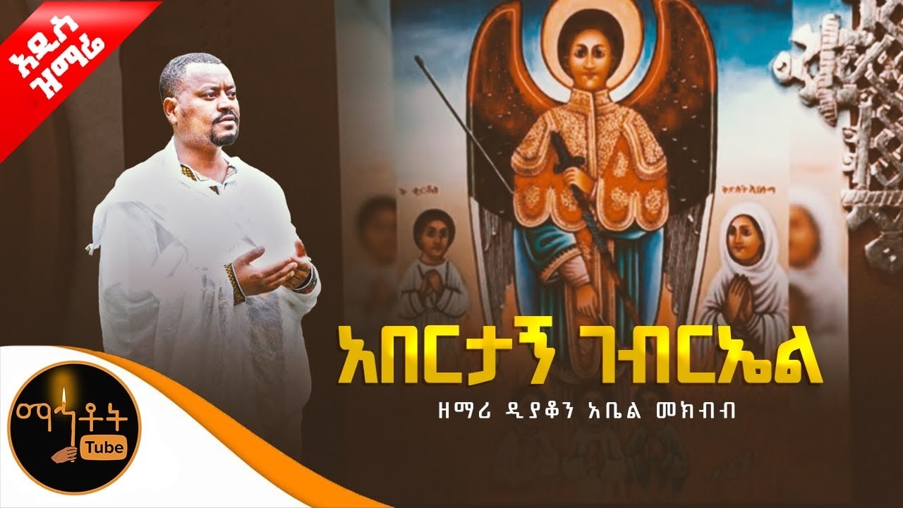 🔴 አዲስ ዝማሬ 