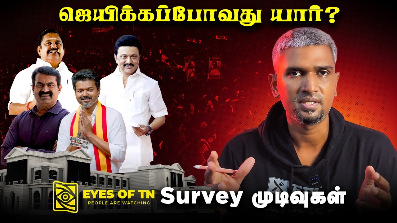 Eyes Of Tamil Nadu Survey | DMK | ADMK | TVK | NTK | TN Polls 2026 | Tamil Nadu Election Prediction
