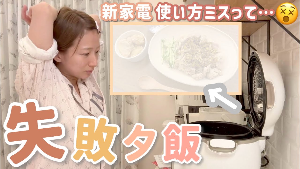 【失敗夕飯】新しくゲットした電気圧力鍋を使って夕飯を作ったら、使い方ミスって失敗しました…😵(反省)【カオマンガイ、タラモサラダ？】