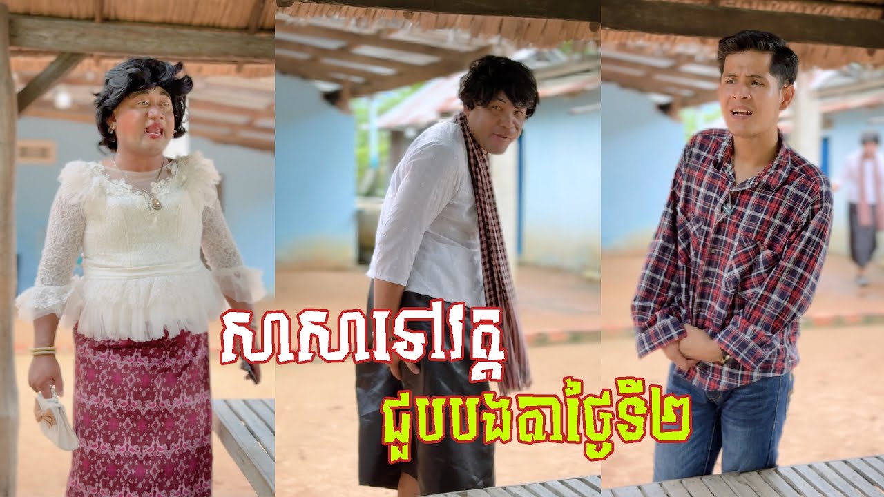 រឿង សាសាទៅវត្តថ្ងៃទី២យាយរាគ 😂 តោះសើច 😂 [ FUNNY VIDEO ]