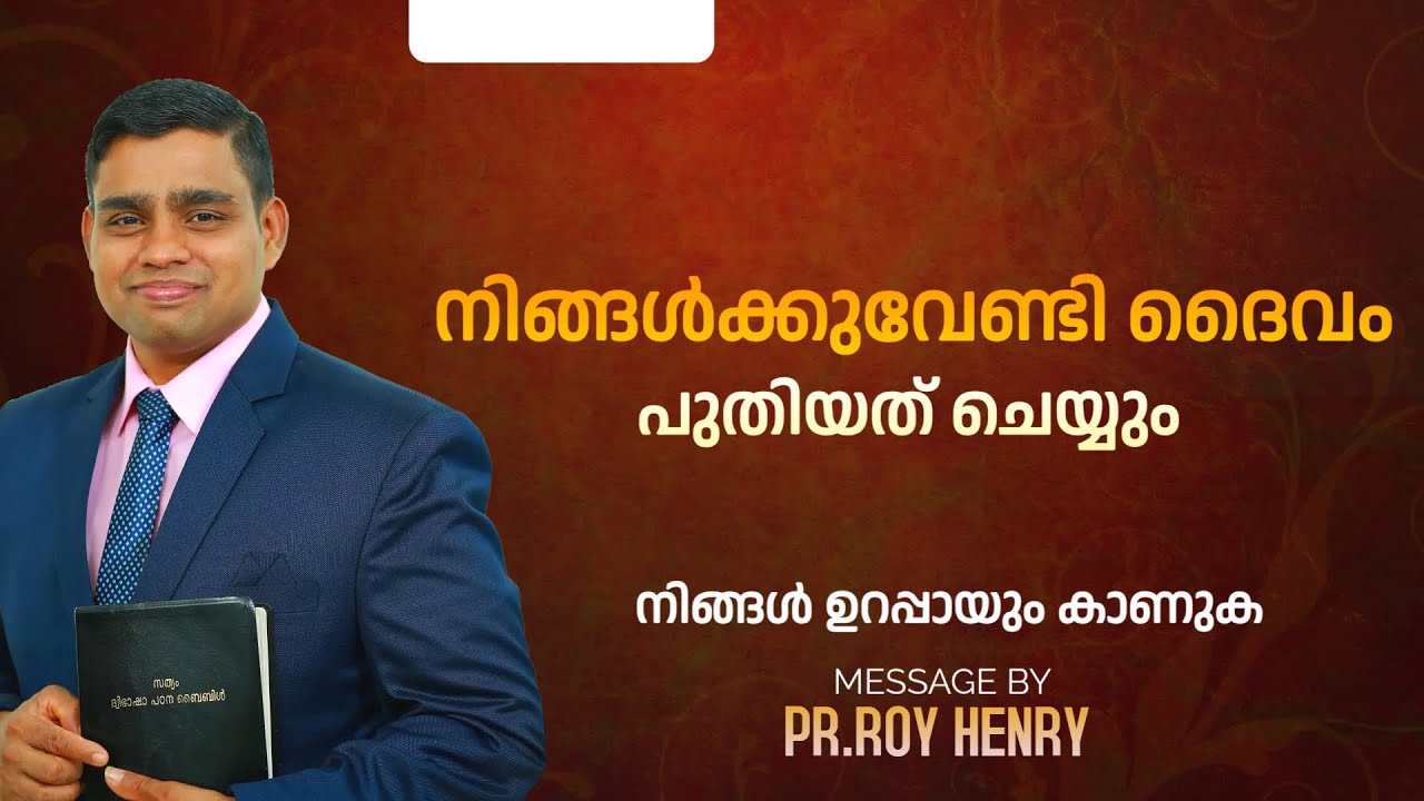 നിങ്ങൾക്കുവേണ്ടി ദൈവം പുതിയത് ചെയ്യും | Message Malayalam | By Pr. Roy Henry