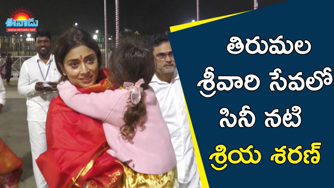 తిరుమల శ్రీవారిని దర్శించుకున్న సినీ నటి శ్రియ శరణ్‌ @eenadu-news