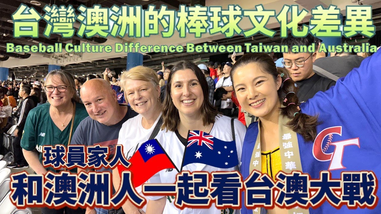 世界棒球12強 中華vs澳洲｜和澳洲球員家人一起看台澳大戰!嗨翻大巨蛋｜台灣澳洲的棒球文化差異?太吵了?澳洲沒有啦啦隊? Premier12 Baseball Culture Difference